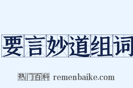 要言妙道组词是什么意思的图片